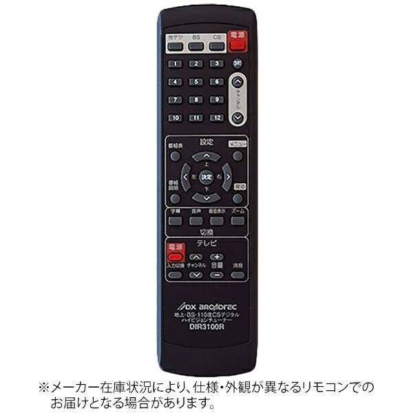 DXブロードテック｜DX BROADTEC 純正デジタルチューナー用リモコン DIR3100R 【部品番号：RP-DIR3100R REMOCON】