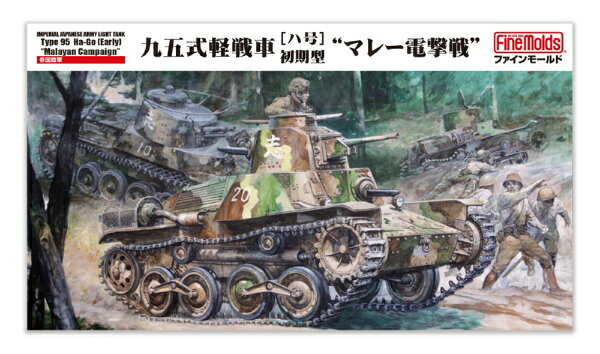 【2027年03月30日発売】 ファインモールド｜FineMolds 1/35　帝国陸軍 九五式軽戦車［ハ号］初期型 “マレー電撃戦”【…