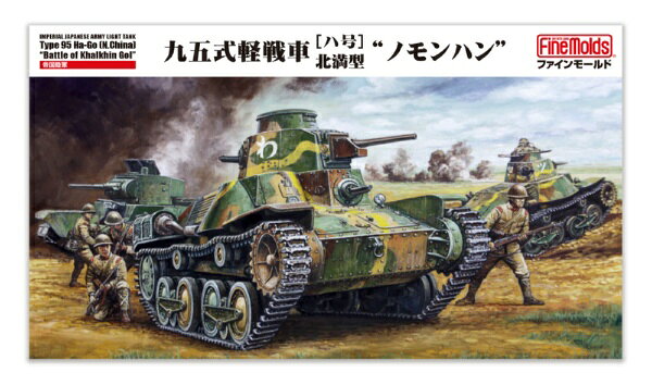 九五式軽戦車のなかでも中国大陸の独特な地形に対応すべく転輪間に小型の補助転輪を設置した「北満型」を再現。■マーキングはノモンハン事件参加車両4種を封入。履帯（キャタピラ）は部分的に一体化した連結組立式。
