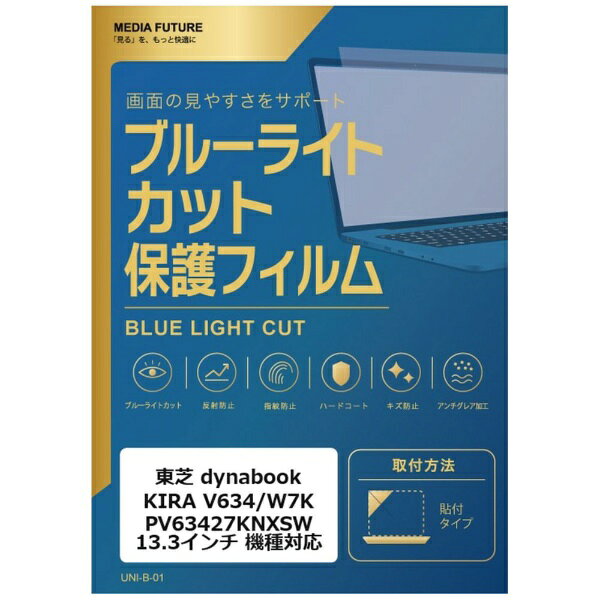 メディアカバーマーケット 東芝 dynabook KIRA V634/W7K PV63427KNXSW [13.3インチ(16:9)] 機種対応 液晶保護フィルム ブルーライトカット 反射防止 互換品 rt-cblm-ntpc-k0000597302