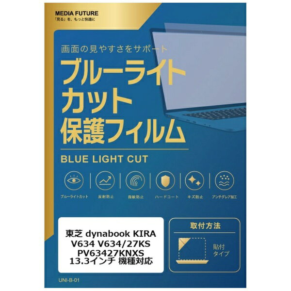 メディアカバーマーケット 東芝 dynabook KIRA V634 V634/27KS PV63427KNXS [13.3インチ(16:9)] 機種対応 液晶保護フィルム ブルーライトカット 反射防止 互換品 rt-cblm-ntpc-k0000596696