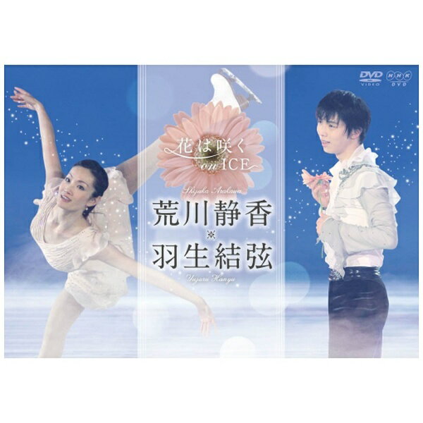 NHKエンタープライズ｜nep 花は咲く on ICE 〜荒川静香　羽生結弦〜 【DVD】 【代金引換配送不可】のサムネイル