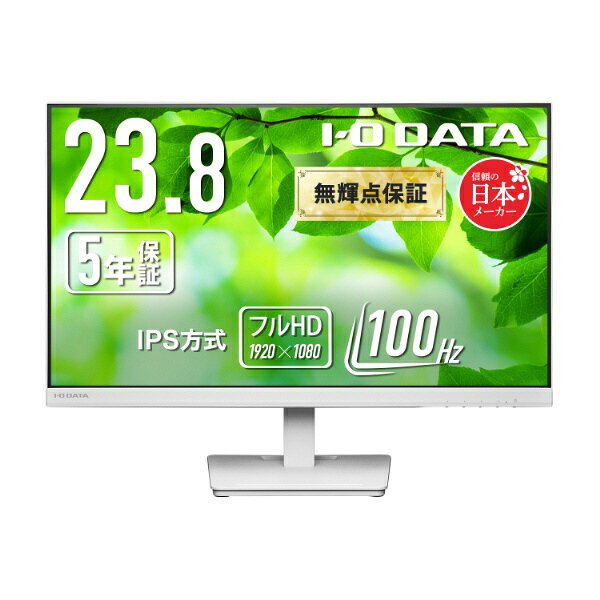 【2026年10月下旬】 I-O DATA PCモニター (5年保証) ホワイト LCD-A242SDW [23.8型 /フルHD(1920×1080) /ワイド /100Hz]