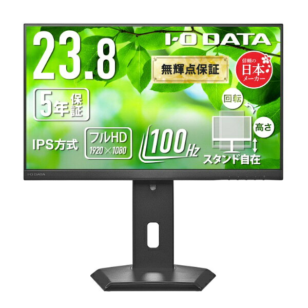 【2026年11月上旬】 I-O DATA PCモニター フリースタイルスタンド(5年保証) ブラック LCD-A242SDB-F [23.8型 /フルHD(1920×1080) /ワイド /100Hz]