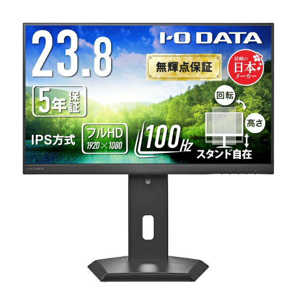 【2026年11月上旬】 I-O DATA PCモニター フリースタイルスタンド(5年保証) ブラック LCD-A242SDB-FX [23.8型 /フルHD(1920×1080) /ワイド /100Hz]