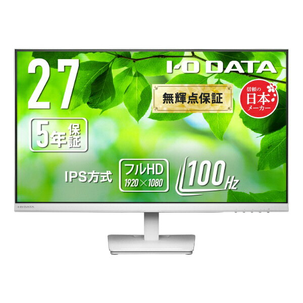 【2026年10月下旬】 I-O DATA PCモニター (5年保証) ホワイト LCD-A272SDW [27型 /フルHD(1920×1080) /ワイド /100Hz]