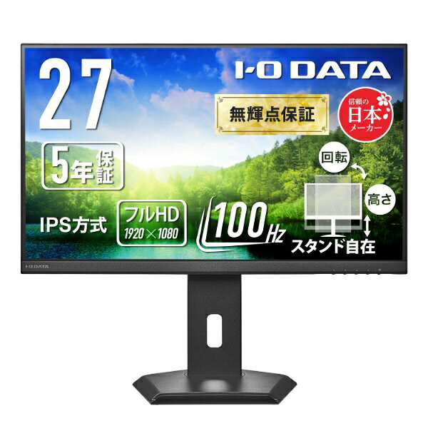 【2026年11月上旬】 I-O DATA PCモニター フリースタイルスタンド(5年保証) ブラック LCD-A272SDB-FX [27型 /フルHD(1920×1080) /ワイド /100Hz]