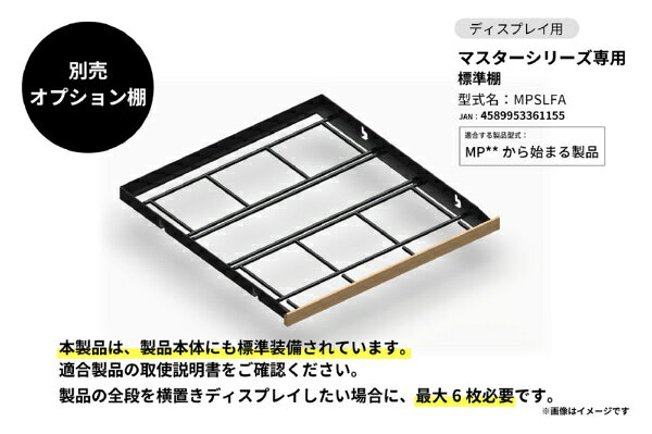 さくら製作所｜SAKURA WORKS 水平オプション棚 マスターシリーズ MP型式専用 棚A 通常仕様 横置ディスプレイ仕様棚 ブラック MPSLFA《基本設置料金セット》