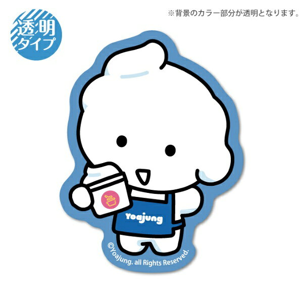 韓国で人気のフローズンヨーグルトブランド「YOAJUNG（ヨアジョン）」のクリアステッカーです。スマートフォンケースに挟んだり、PCやタブレット、ノートなどさまざまなアイテムのデコレーションにぴったりです。