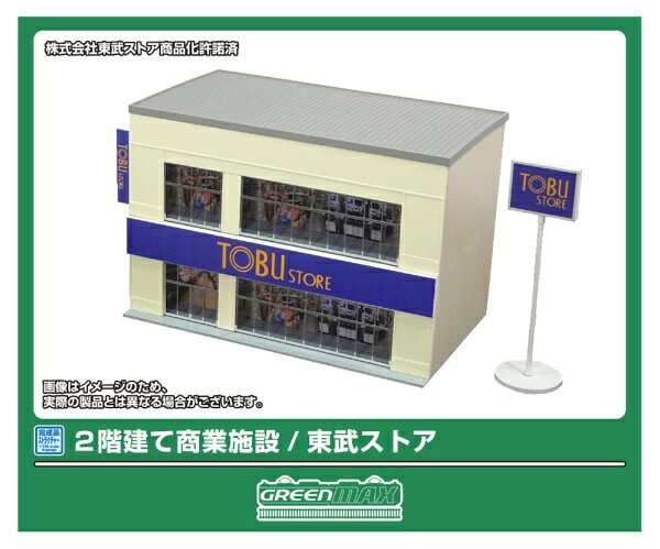 【2027年2月】 グリーンマックス｜GREEN MAX 2階建て商業施設／東武ストア【発売日以降のお届け】