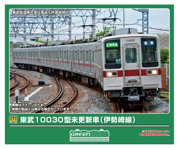 【2024年1月】 グリーンマックス｜GREEN MAX 10030型東武スカイツリーライン・伊勢崎線増4両【発売日以降のお届け】