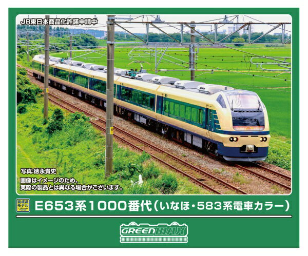 「山形庄内夏の観光キャンペーン」の開催にあわせ、登場したE653系U-101編成・583系電車カラーを製品化。■E653系1000番代は常磐線の特急「フレッシュひたち」で活躍していたE653系を、羽越本線の特急「いなほ」用として降雪地区運行するため、耐寒・耐雪強化改造を施して誕生しました。車体色は日本海に沈む夕日に輝く波とあかね空を表したデザインに変更したほか、先頭車1両をグリーン車にグレードアップし、1＋2列の座席配置や広いシートピッチに加え、前後腰掛間の仕切りによるプライベート感を重視することで、くつろぎの空間を演出しています。2026年7月より、「山形庄内夏の観光キャンペーン」の開催にあわせ、U-101編成のデザインを583系のクリーム地に青帯の塗装で運行開始予定です。車両番号、JRマーク、ATS表記、車椅子マーク、号車表示、禁煙マーク、グリーン車マークは印刷済み。ヘッドマーク、側面行先表示は付属するステッカー（新規製作）からの貼付式。列車無線アンテナ、避雷器はユーザー取付け。交流機器・ベンチレーター・ホイッスルは取付済み。ヘッドライト（白色）、テールライト、愛称名ヘッドマーク（白色）が点灯。クロE652の座席パーツは、1＋2列の専用シートを搭載。フライホイール付きコアレスモーター動力ユニット搭載。
