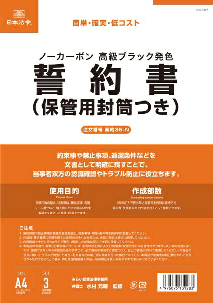 日本法令｜NIHON HOREI 契約35-N 誓約書(保管用封筒つき) 35-N