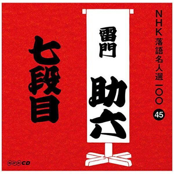 ユニバーサルミュージック 雷門助六［八代目］/NHK落語名人選100 45 八代目 雷門助六：七段目 【CD】【発売日以降のお届けとなります】 【代金引換配送不可】