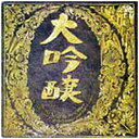 YAMAHA|MUSIC COMMUNICATIONS 中島みゆき/大吟醸 【CD】 【代金引換配送不可】