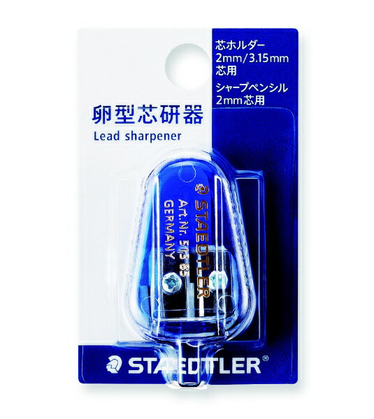 ステッドラー｜STAEDTLER 卵形芯研器 （2mmシャープペンシル 2mm芯ホルダー用） 51385DSBK 手動タイプ