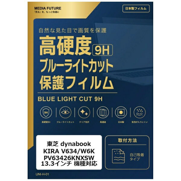 メディアカバーマーケット 東芝 dynabook KIRA V634/W6K PV63426KNXSW[13.3インチ(16:9)] 機種対応 液晶保護フィルム 強化ガラス同等の硬度9H ブルーライトカット クリア光沢 互換品 rt-n9bc-ntpc-k0000597304