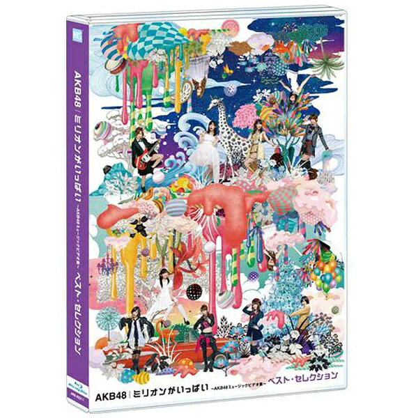 AKB48最新ミュージックビデオ『ミリオンがいっぱい〜AKB48ミュージックビデオ集〜』の中から、誰もが知っている人気曲ばかりを集めた“セレクション盤”の発売が決定！！多くのご要望にお応えして2013/9/11発売『ミリオンがいっぱい〜AKB48ミュージックビデオ集〜』の中から、さらに、誰もが知っている人気曲だけを集めた“セレクション盤”をリリース！まさに商品タイトル通り、ミリオン達成曲が数多く収録されています。コアなAKB48ファンはもちろん、そうでない人も確実に手にしておきたい一作となっています！2011年5月発売「Everyday、カチューシャ」から2013年5月発売「さよならクロール」までの全シングル表題曲に加え、「チームB推し」「ファースト・ラビット」「桜の花びら 〜前田敦子 solo ver．〜」「走れ！ペンギン」という人気曲も収録！