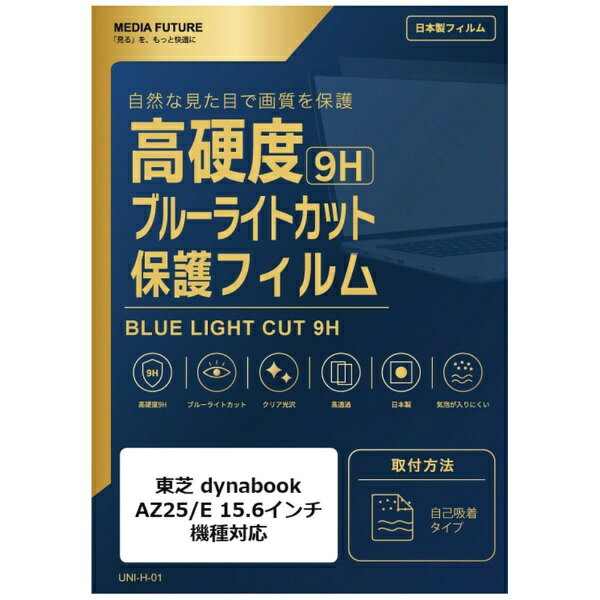 メディアカバーマーケット 東芝 dynabook AZ25/E [15.6インチ(16:9)] 機種対応 液晶保護フィルム 強化ガラス同等の硬度9H ブルーライトカット クリア光沢 互換品 rt-n9bc-ntpc-k0001005955