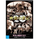 映像は20世紀をいかに記録してきたのか…激動の20世紀を貴重な記録映像でたどる。NHK放送70周年記念番組「NHKスペシャル 映像の世紀」を最新のデジタルリマスタリング技術で新たに復活！20世紀は人類が初めて歴史を「動く映像」として見ることができた 最初の世紀です。映像は20世紀をいかに記録してきたのか。世界中に保存されている映像記録を発掘、収集、そして再構成した画期的なドキュメンタリーのシリーズ。活字とはひと味違った映像ならではの迫力と臨場感あふれる映像で20世紀の人類社会を鮮やかに浮き彫りにします。【収録内容】第二次世界大戦は、非戦闘員である市民が攻撃された史上最悪の戦争であった。目的のためには手段を選ばず大量殺戮（さつりく）する戦略は、ナチスによるユダヤ人虐殺（ぎゃくさつ）やアメリカの原爆投下という地獄を生み出した。大量破壊兵器による徹底した破壊と殺戮（さつりく）、おびただしい屍（しかばね）、ホロコーストの実態などカメラが記録した衝撃の映像の数々。「人類の反省」の遺産ともいうべき映像である。