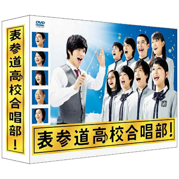 この先の日本のドラマ界を担うネクストジェネレーションたちを大抜擢！！合唱が大好きな転校生が廃部寸前の合唱部を立て直し“歌の力”で学校にミラクルを起こす痛快な青春学園ホームコメディー！！！【ストーリー】香川県から東京の表参道高校へと転校してきた香川真琴（芳根京子）。香川で合唱に打ち込んでいた真琴は、合唱の名門校である表参道高校でも活動する気満々。しかも、かつて真琴に“合唱の楽しさ”を教えてくれた教師・鈴木有明（城田優）が顧問ということもあり期待は膨らむばかり。ところが、合唱部の栄光は過去の話で、現在は部員も集まらず廃部寸前。部長の相葉廉太郎（泉澤祐希）と部員の佐々木美子（萩原みのり）は、全ての責任は顧問の有明のせいだと投げやりだ。真琴の記憶の中の有明といえば、心から合唱を愛し、生徒に対して熱心に指導をする姿だったが、再会した有明はというと、キャバクラ通いとギャンブルが趣味という絵に描いたようなダメ人間だった。そんな有明にショックを受ける真琴だったが、かつて両親が青春時代を過ごした表参道高校合唱部でやらなければならない“ある目的”を抱いている真琴は、一念発起、合唱部の立て直しを決心する！合唱部を存続させるには8人の部員が必要だ。真琴は周囲の冷めた目線をものともせず部員集めにまい進するが、そんなとき同じクラスの引田里奈（森川葵）から、表参道高校には“1軍”“2軍”そして“圏外”と、生徒の間に明確な区分があることを聞かされる。人気のイケメン、夏目快人（志尊淳）やタレント活動をしている谷優里亞（吉本実憂）は、学校生活もプライベートも充実している1軍、そして野球部の桜庭大輔（堀井新太）など、学業も部活動もそこそこの生徒たちは2軍に属し、オタクや地味な生徒たちのほか、合唱部の相葉や美子、不登校の宮崎祐（高杉真宙）らは圏外扱いされているというのだ。優里亞の取り巻きで頑張ってギリギリ1軍をキープしているという里奈は「合唱部と関わるのは辞めた方がいい」と、真琴に忠告するのだが、真琴から帰ってきた言葉は……。【映像特典】■最終話ディレクターズカット■合唱シーン　DVD＆Blu-rayスペシャルバージョン■撮り下ろしスペシャルインタビュー集（芳根京子・志尊淳、吉本実憂、森川葵、堀井新太、高杉真宙、萩原みのり、泉澤祐希、柴田杏花、瑛、神田沙也加、城田優）■メイキング■クランクアップ集■制作発表■合唱部が学ぶ音楽の力■SPOT集(C)TBS
