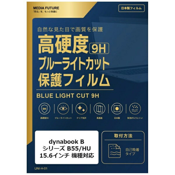 メディアカバーマーケット dynabook B シリーズ B55/HU [15.6インチ(16:9)] 機種対応 液晶保護フィルム 強化ガラス同等の硬度9H ブルーライトカット クリア光沢 互換品 rt-n9bc-ntpc-k0001478618