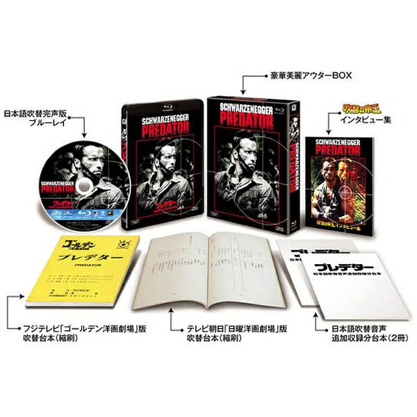20世紀フォックス｜Twentieth Century Fox Film プレデター＜日本語吹替完声版＞コレクターズ・ブルーレイBOX 初回生産限定 【ブルーレイ ソフト】 【代金引換配送不可】
