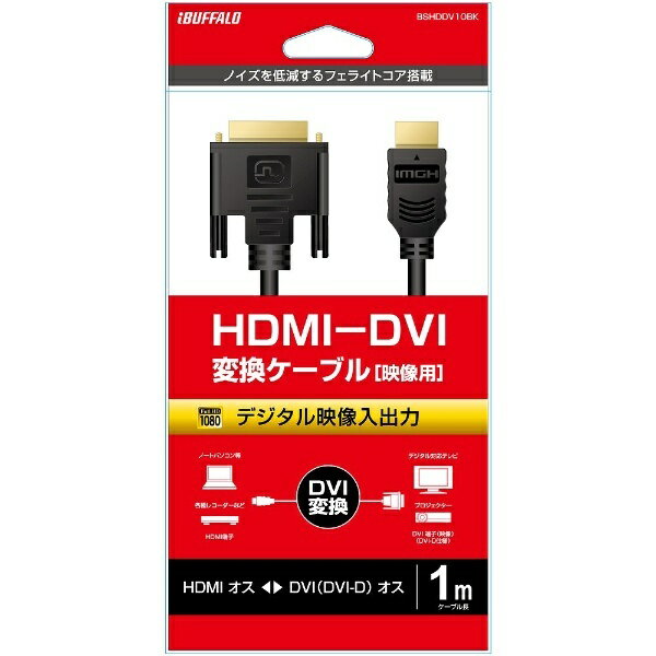 BUFFALO｜バッファロー 映像変換ケーブル ブラック BSHDDV10BK HDMI⇔DVI /1m