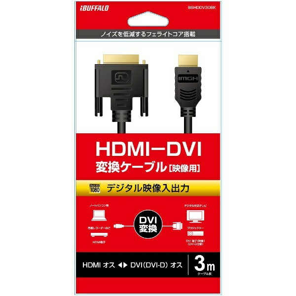 BUFFALO｜バッファロー 映像変換ケーブル ブラック BSHDDV30BK HDMI⇔DVI /3m