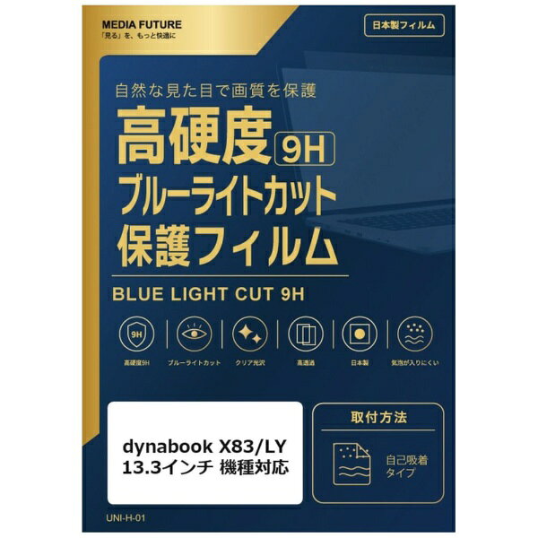 メディアカバーマーケット dynabook X83/LY 2024年版 [13.3インチ(16:10)] 機種対応 液晶保護フィルム 強化ガラス同等の硬度9H ブルーライトカット クリア光沢 互換品 rt-n9bc-ntpc-k0001669288
