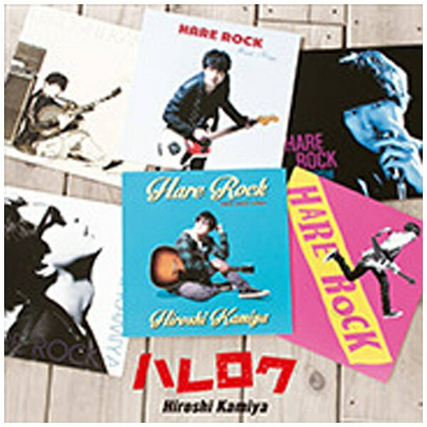 ランティス｜Lantis 神谷浩史/ハレロク 通常盤 【CD】【発売日以降のお届けとなります】 【代金引換配送不可】のサムネイル