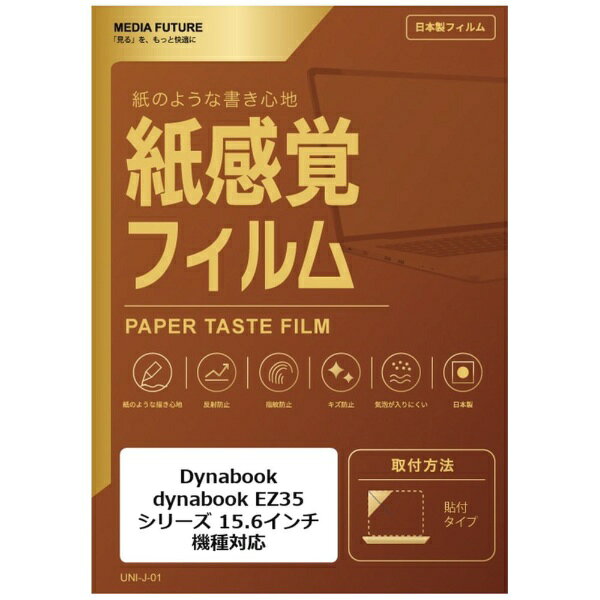 メディアフューチャー Dynabook dynabook EZ35 シリーズ [15.6インチ(16:9)] 機種対応 液晶保護フィルム ペーパーテイスト 紙感覚 反射防止 指紋防止 互換品 rt-ppr-ntpc-k0001244803
