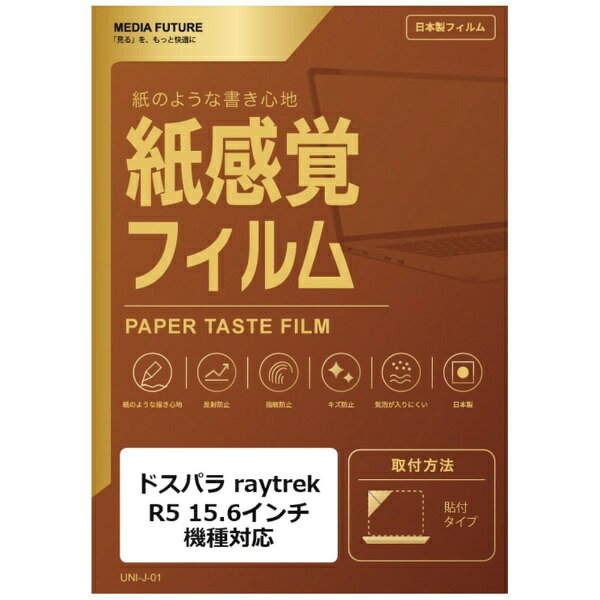 メディアフューチャー ドスパラ raytrek R5 [15.6インチ(16:9)] 機種対応 液晶保護フィルム ペーパーテイスト 紙感覚 反射防止 指紋防止 互換品 rt-ppr-ntpc-k0001299605