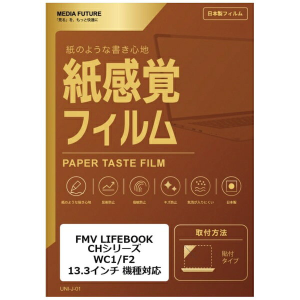 FMV LIFEBOOK CHシリーズ WC1/F2 [13.3インチ(16:9)] 機種対応◆紙感覚フィルム特徴※タッチペン操作時のすべりを抑え、紙に近い描き心地を目指した表面です。※反射や指紋の目立ちにくさにも配慮した、作業向けの保護フィルムです。※貼り付けタイプのフィルムで、画面表面のキズや汚れ対策に役立ちます。◆ご購入前の注意点※保護フィルムは、液晶画面表示領域をカバーする仕様です。機器全面をカバーする仕様ではございません。※記載された製品名やブランド名は、適合サイズの説明のために使用しており、各社の商標または登録商標です。●製品は互換品となります。公式メーカーが販売・製造するものではございません。