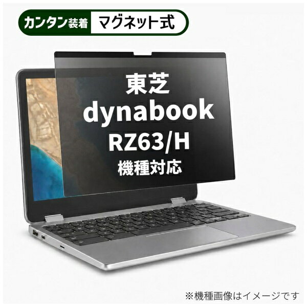 メディアカバーマーケット 東芝 dynabook RZ63/H [13.3インチ(16:9)] 機種対応 マグネット式 のぞき見防止 プライバシー フィルター 液晶保護フィルム 互換品 rt-private-mag-133-k0001040093