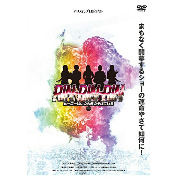 『RIN-RIN-RIN ヒーローはいつも君のそばにいる』私立那多出高校ヒーロー部のショー本番前最終リハーサル。 凛、優子、梨乃を始めとする部員たちが慌ただしく動き回る中、突然起こる閃光！目を開けると見知らぬ怪物の着ぐるみがひとつ。 「あれ？こんなのあったっけ？」突然動き出した着ぐるみは、なんと本物の怪物だった！ どうなる？どうする！？まもなく開幕するショーの運命やさて如何に！！本編110分