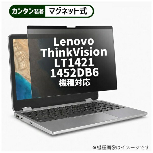 メディアフューチャー Lenovo ThinkVision LT1421 1452DB6[14インチ(16:9)] 機種対応 マグネット式 のぞき見防止 プライバシー フィルター 液晶保護フィルム 互換品 rt-private-mag-14-k0000288726