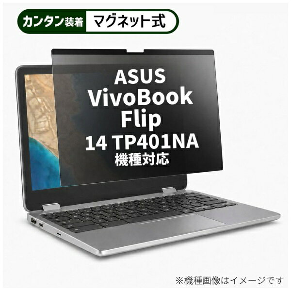 メディアフューチャー ASUS VivoBook Flip 14 TP401NA [14インチ(16:9)] 機種対応 マグネット式 のぞき見防止 プライバシー フィルター 液晶保護フィルム 互換品 rt-private-mag-14-k0001019196