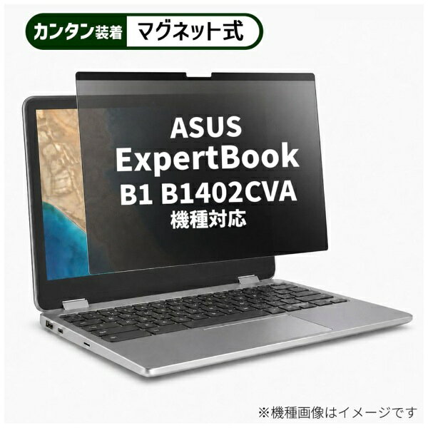 メディアフューチャー ASUS ExpertBook B1 B1402CVA [14インチ(16:9)] 機種対応 マグネット式 のぞき見防止 プライバシー フィルター 液晶保護フィルム 互換品 rt-private-mag-14-k0001608063