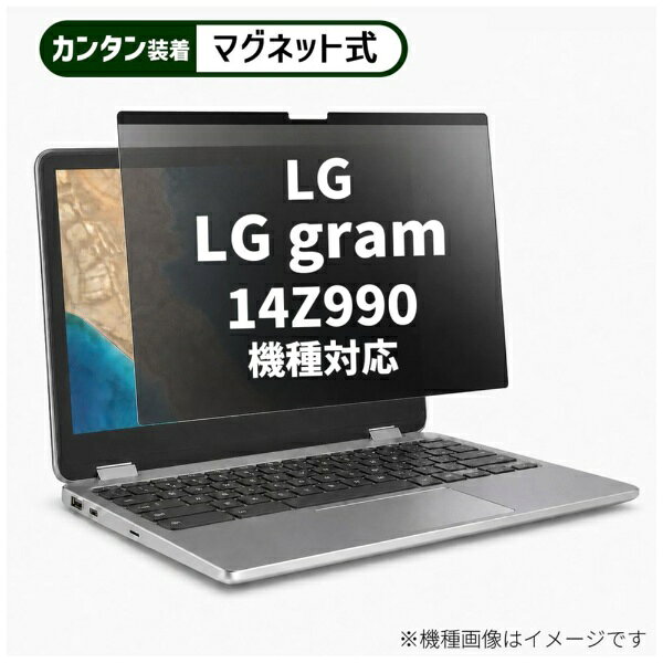 メディアフューチャー LG LG gram 14Z990 [14インチ(16:9)] 機種対応 マグネット式 のぞき見防止 プライバシー フィルター 液晶保護フィルム 互換品 rt-private-mag-14-k0001125295