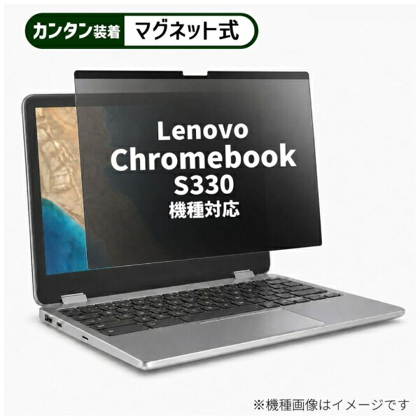 メディアフューチャー Lenovo Chromebook S330 [14インチ(16:9)] 機種対応 マグネット式 のぞき見防止 プライバシー フィルター 液晶保護フィルム 互換品 rt-private-mag-14-k0001173688