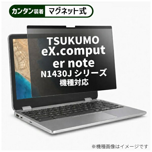 メディアカバーマーケット TSUKUMO eX.computer note N1430J シリーズ [14インチ(16:9)] 機種対応 マグネット式 のぞき見防止 プライバシー フィルター 液晶保護フィルム 互換品 rt-private-mag-14-k0001236895