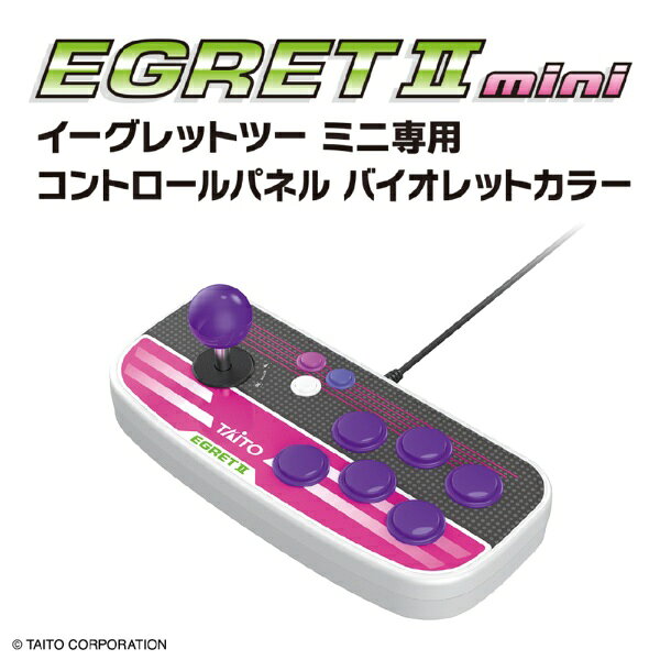 【2026年12月17日発売】 タイトー｜TAITO イーグレットツー ミニ専用コントロールパネル バイオレットカラー