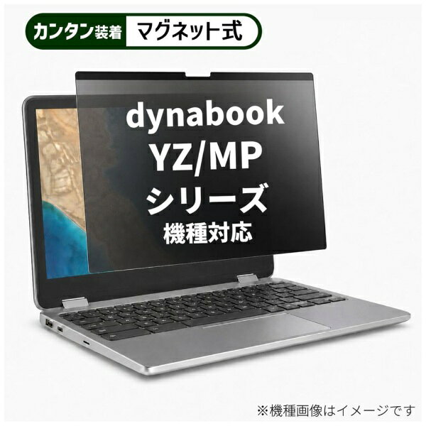 メディアカバーマーケット dynabook YZ/MP シリーズ [15.6インチ(16:9)] 機種対応 マグネット式 のぞき見防止 プライバシー フィルター 液晶保護フィルム 互換品 rt-private-mag-156-k0001314647