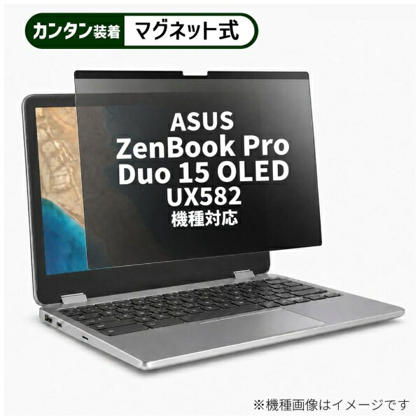 メディアカバーマーケット ASUS ZenBook Pro Duo 15 OLED (UX582) [15.6インチ(16:9)] 機種対応 マグネット式 のぞき見防止 プライバシー フィルター 液晶保護フィルム 互換品 rt-private-mag-156-k0001350715