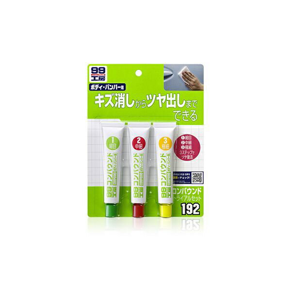 ソフト99｜soft99 09192　99工房　補修用品　コンパウンドトライアルセット　塗装面の研磨用