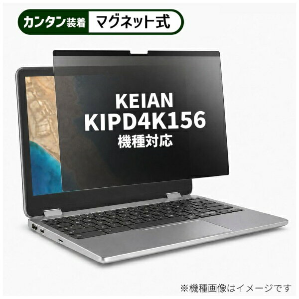 メディアカバーマーケット KEIAN KIPD4K156 [15.6インチ(16:9)] 機種対応 マグネット式 のぞき見防止 プライバシー フィルター 液晶保護フィルム 互換品 rt-private-mag-156-k0001225180