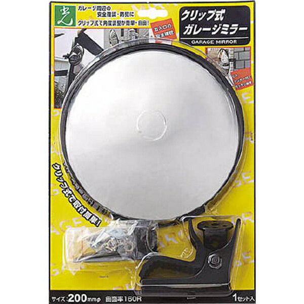 光｜HIKARI ガレージミラー　クリップタイプ　200MM　GMC200