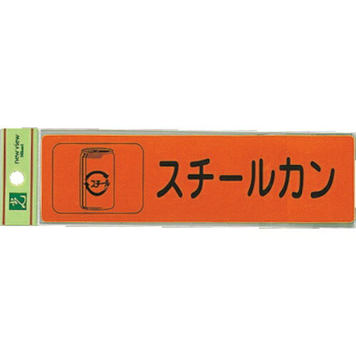 光｜HIKARI 分別シール スチールカン RE18505