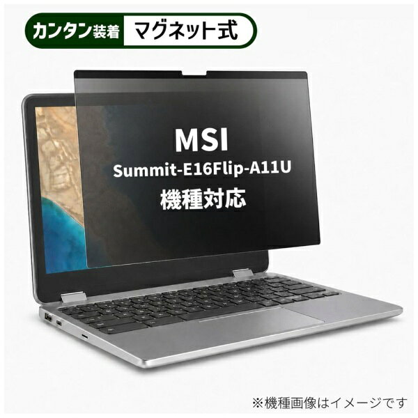 メディアカバーマーケット MSI Summit-E16Flip-A11U [16インチ(16:10)] 機種対応 マグネット式 のぞき見防止 プライバシー フィルター 液晶保護フィルム 互換品 rt-private-mag-16b-k0001382831